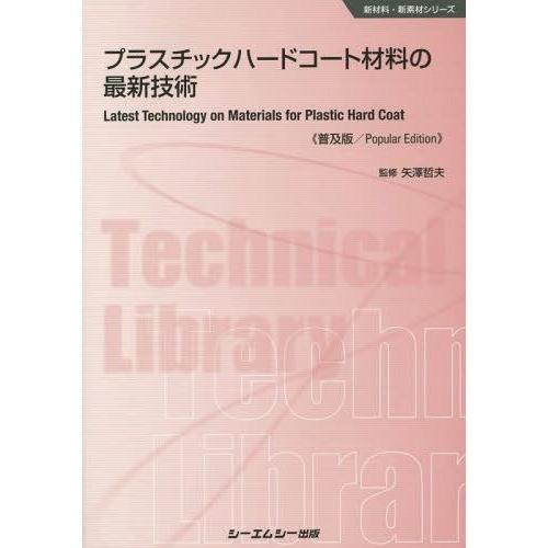 プラスチックハードコート材料の最新技術 普及版