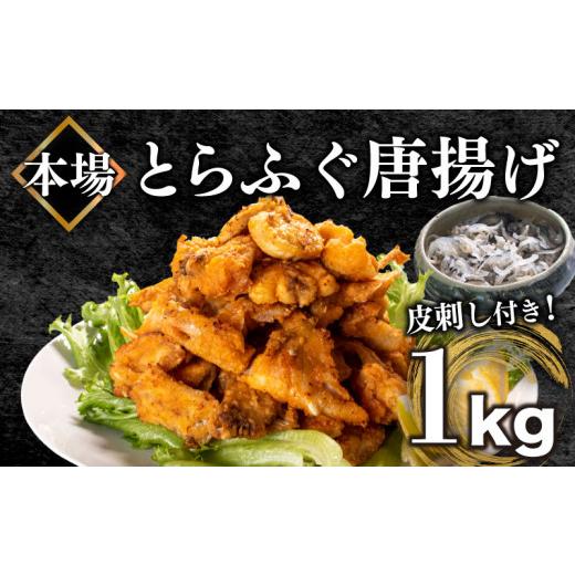 ふるさと納税 山口県 下関市  ふぐ 唐揚げ 1kg 冷凍 期間 限定 皮刺し 付き とらふぐ 高級魚 粉 味 付き 揚げるだけ おかず おつまみ