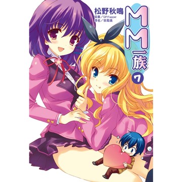 MM一族(7)_Readmoo 讀墨電子書