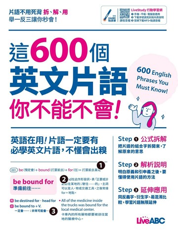 這600個英文片語你不能不會! (1版) LiveABC編輯群 2025 希伯崙