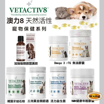 澳力8 天然活性寵物保健 魚油膠囊 褐藻牙結石粉 健康年輕膠囊 益生菌 三效黃金關節適 加強版關節薑黃飲『Q寶貝寵物』