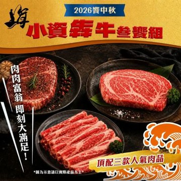 【海王】小資犇牛參饗組(1-2人份)中秋烤肉