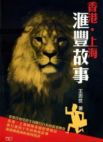 香港‧上海‧滙豐故事【二手書_良好】TAAZE讀冊生活