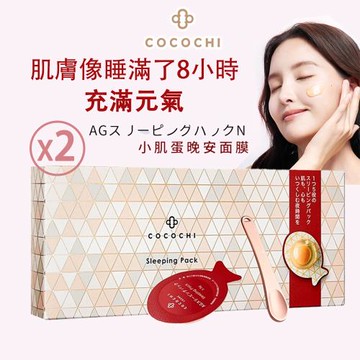 COCOCHI可可琪 AG抗糖小肌蛋晚安面膜5顆/盒X2入  逆齡面膜 晚安面膜