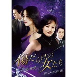 傷だらけの女たち~その愛と復讐~DVD-BOX3 ~DVD-BOX3