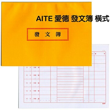 【文具通】AITE 愛德牌 商德 發文簿 橫式 A4200002【APP滿額下單10%點數(單一帳號最高1500點)】8/31止