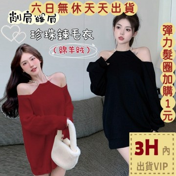 【臺灣現貨馬上出貨】女裝 綿羊絨 針織 毛衣 紅色 新年 聖誕 針織衫 毛衣 珍珠 削肩 DR409【現貨24H】