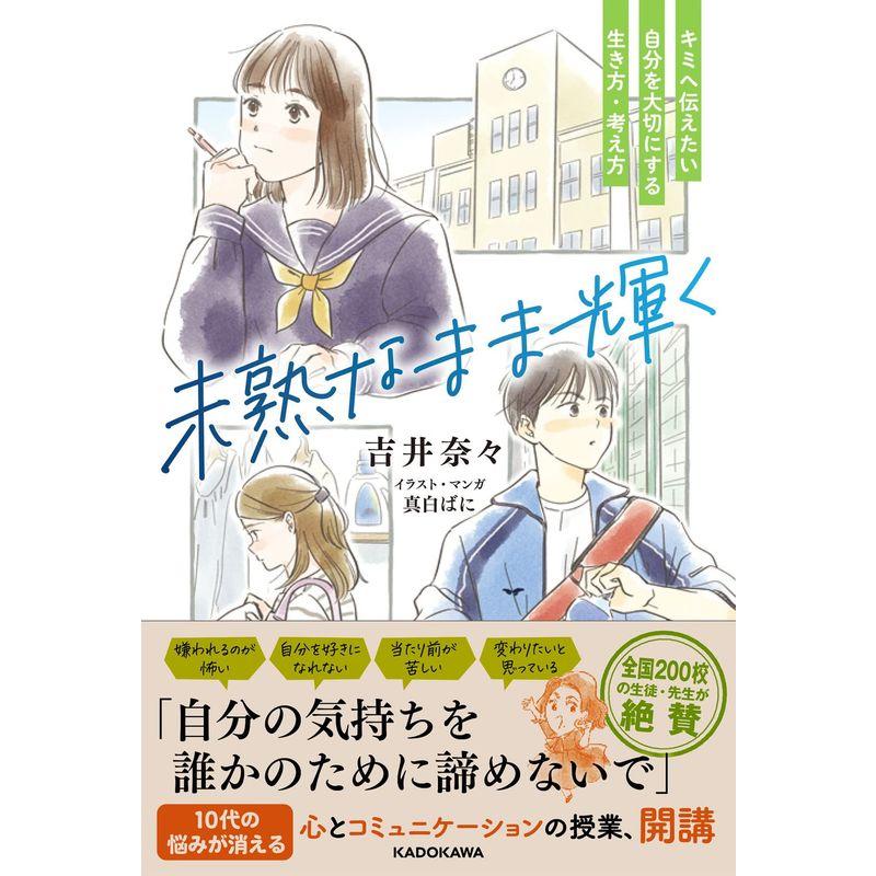 未熟なまま輝く キミへ伝えたい 自分を大切にする生き方・考え方