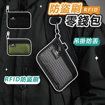 𝐖𝐨𝐨𝐋𝐀🐶 隔日到貨 ｜防盜刷零錢包 零錢包 小零錢包 防盜刷錢包 拉鍊零錢包