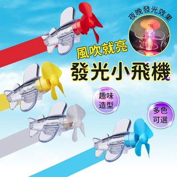 汽車｜機車百貨 [2入]風力發電LED小飛機 單車機車裝飾燈