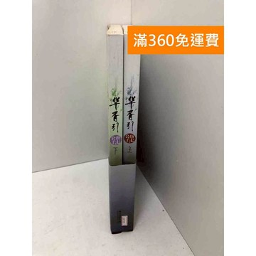 【雷根360免運】【送贈品】華胥引 (上+下冊) #七成新 #九成新【QBF289】