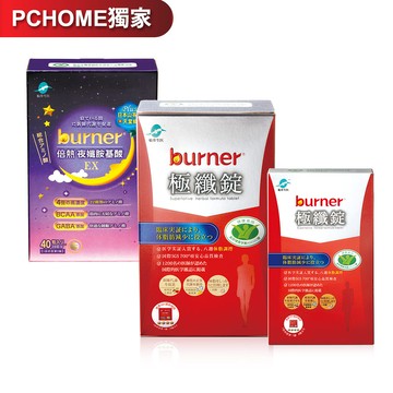 burner倍熱 健字號極纖日夜速攻組(極纖錠60顆/盒+極纖錠16顆/盒+夜胺酸EX 40入/盒)