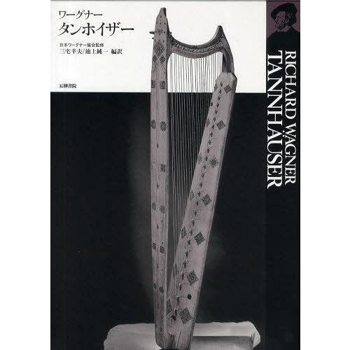 タンホイザー ワーグナー 日本ワーグナー協会 監修 三宅幸夫 編訳 池上純一