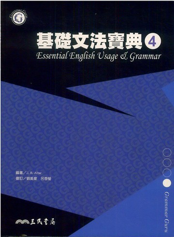 三民高中基礎文法寶典(4)