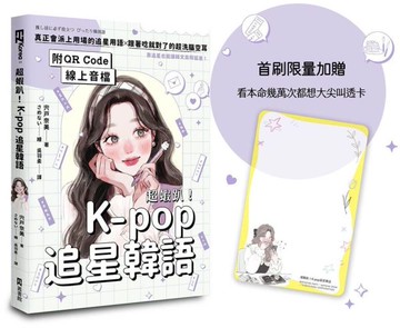 超蝦趴！K-pop追星韓語（附QR Code線上音檔）（首刷限量加贈看本命幾萬次都想大尖叫透卡）【城邦讀書花園】