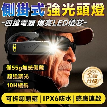⚡無感佩戴⚡側掛夜釣強光頭燈 掛耳式頭燈 led頭燈 閱讀頭燈 夾帽燈 工作頭燈 露營燈 爆亮頭燈 充電頭燈 感應頭燈