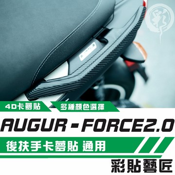 彩貼藝匠 AUGUR 歐格／FORCE 2.0（通用）後扶手（一對）卡夢 仿真鍛造碳纖維 車膜 貼紙 防刮 遮傷