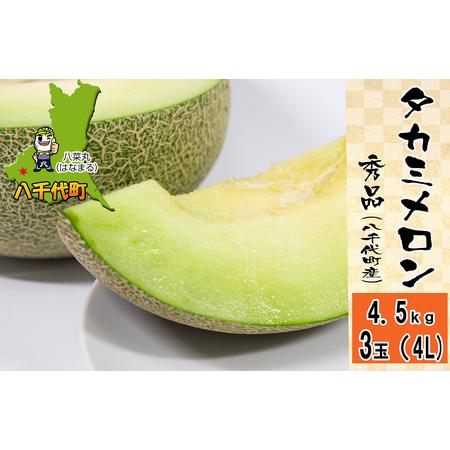 ふるさと納税  令和6年産 八千代町産 タカミメロン 秀品 3玉 4.5kg 期間限定 産地直送 果物 フルーツ メロン .. 茨城県八千代町