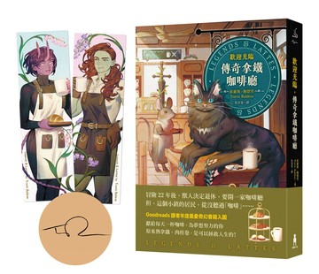 歡迎光臨.傳奇拿鐵咖啡廳（首刷限量甜美CP書籤.作者印簽版）
