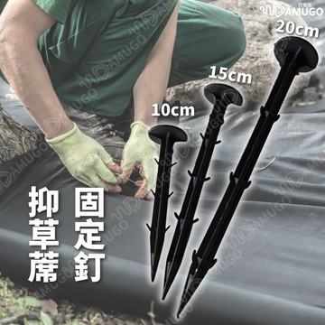 【台灣現貨供應】塑膠釘 固定釘 抑草蓆固定釘 抑草蓆釘