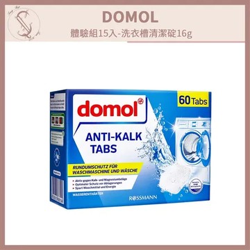 【DOMOL】洗衣槽清潔碇16g－體驗組15入 高效去污 軟化水質（台灣公司貨）