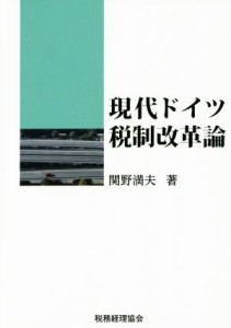  現代ドイツ税制改革論／関野満夫(著者)