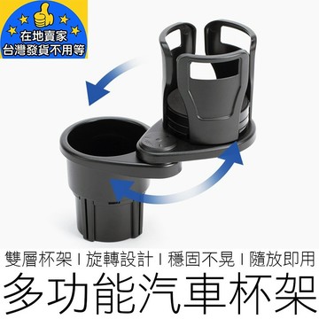 (一分二) 多功能雙層杯架 汽車杯架 車用杯架 旋轉杯架 飲料架 置杯架 水杯架 杯架 汽機車用品 在地賣家