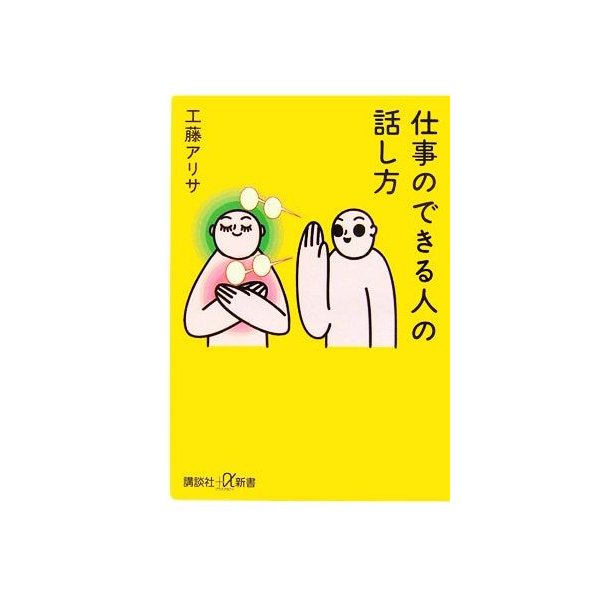 仕事のできる人の話し方 講談社 A新書 工藤アリサ 著 通販 Lineポイント最大0 5 Get Lineショッピング
