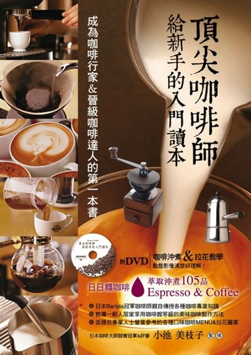 頂尖咖啡師給新手的入門讀本[二手書_良好]