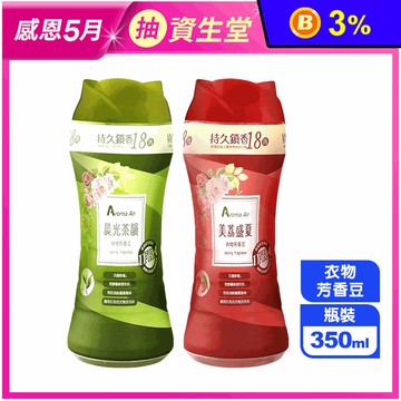 【皂福】Aroma Air 衣物芳香豆 350ml