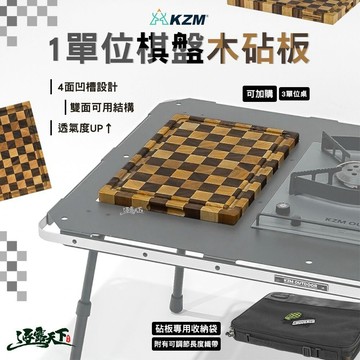 KZM 1單位棋盤木砧板含收納袋 ONE SERIES IGT 桌板 菜板 露營 逐露天下