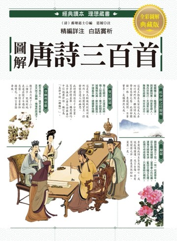 圖解‧唐詩三百首：最完整的唐詩三百首讀本，寫作修辭必讀、必備經典，附注釋、[二手書_良好]