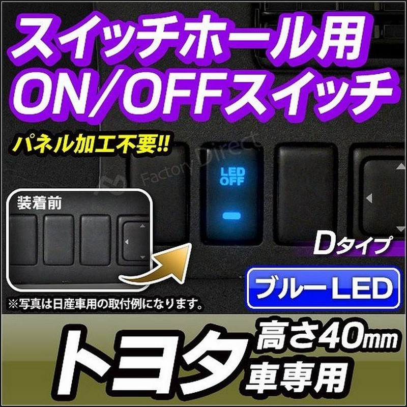 送料無料 Usb To2 40mm Dタイプ Toyota トヨタ車系 純正スイッチホール 後付led用電源スイッチ 増設 サービスホール パネル Ledスイッチ 車 カーグッズ パー 通販 Lineポイント最大0 5 Get Lineショッピング