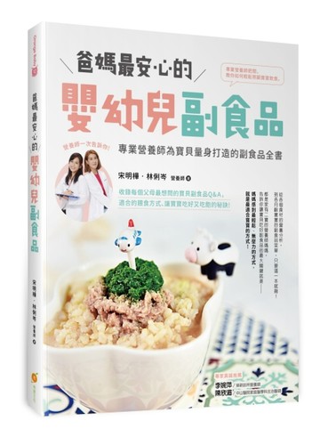 爸媽最安心的嬰幼兒副食品—專業營養師為寶貝量身打造的副食品全書[二手書_良好]