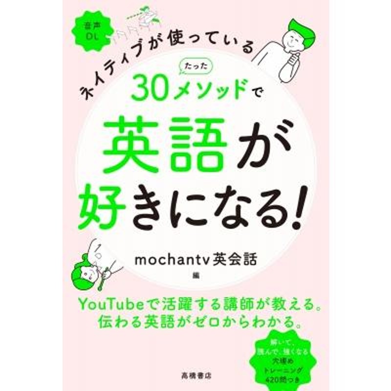 Mochantv英会話　ネイティブが使っている　LINEショッピング　たった30メソッドで英語が好きになる!　〔本〕