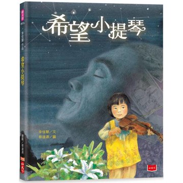 幸佳慧作品：希望小提琴（新版）