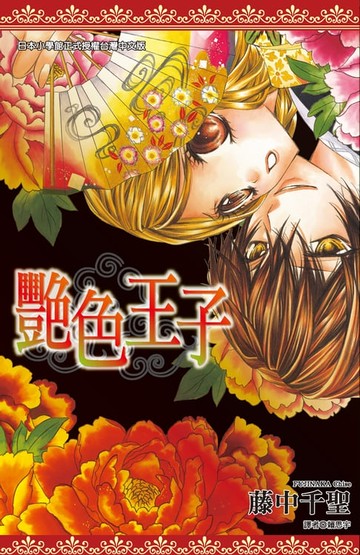 【電子書】艷色王子(全)