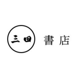 (勿自主下單)客訂書籍連結∥三田書店∥