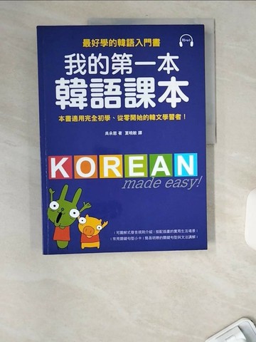 【書寶二手書T1／語言學習_TWR】我的第一本韓語課本_吳承恩