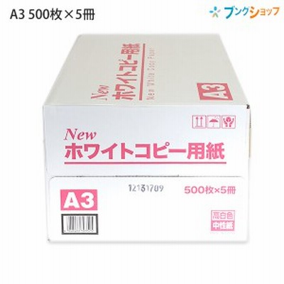 大王製紙 Newホワイト コピー用紙 A3 2500枚 (500枚x5パック) 坪量 68.3g/m2 白色度90.7% 国産中性紙 ECFパルプ使用 OA用紙 プリンター用