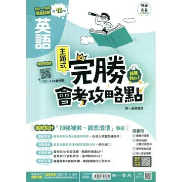 南一國中 完勝會考攻略點英文(105-114年歷屆試題) (1版) 編輯部  南一