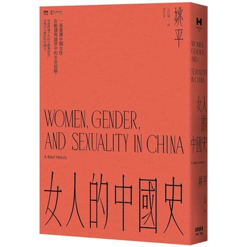 女人的中國史【優質新書】