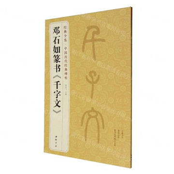鄧石如篆書千字文/經典全集中國歷代經典碑帖丨天龍圖書簡體字專賣店丨9787514938388 (tl2514)
