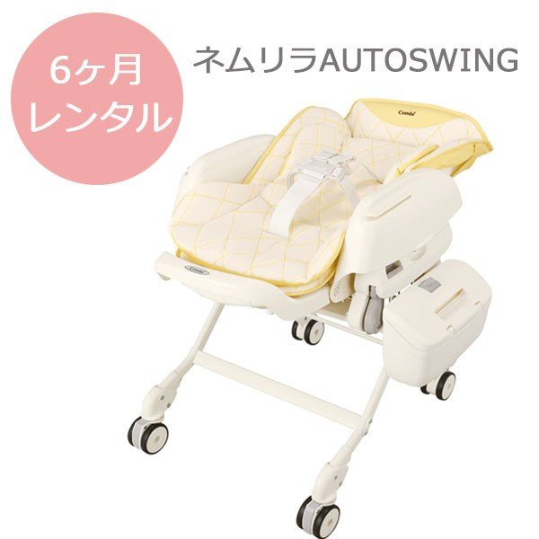 電動ベビーラック　レンタル　ネムリラAUTO SWING コンビ 6ヵ月