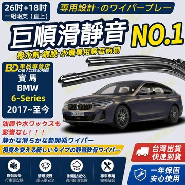 【BMW 6系列 G32 撥水劑專用雨刷】專為鍍膜玻璃研製 含水蠟 矽膠鍍膜 2017~至今 26+18吋 靜音雨刷