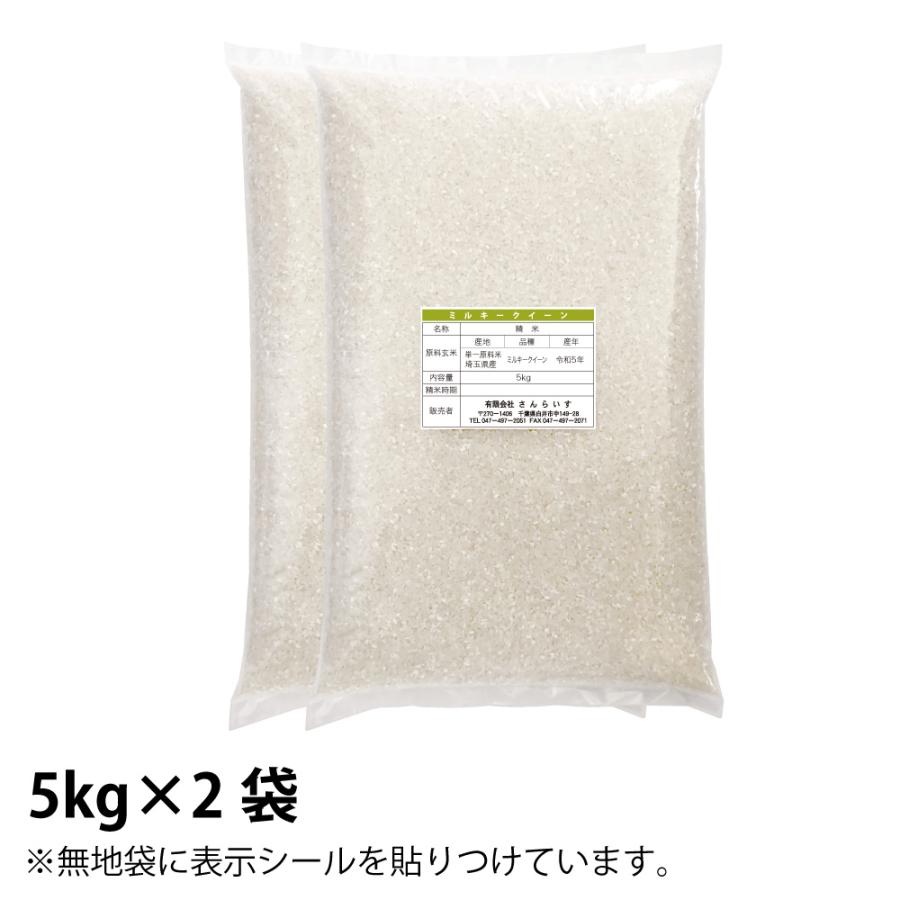 お米 10kg 米 ミルキークイーン 白米 5kg×2袋 新米 令和5年 埼玉県産 送料別途