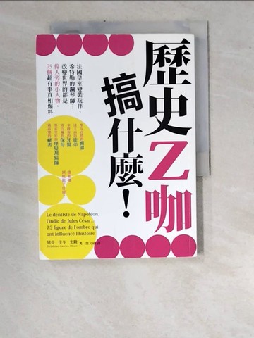 【書寶二手書T9／傳記_WUI】歷史Z咖搞什麼！法國皇室變裝玩伴、希特勒的鋼琴師…改變世界的都是偉人旁的小人物，75個超有事真相爆料_黛芬‧佳冬‧史隆, 詹文碩