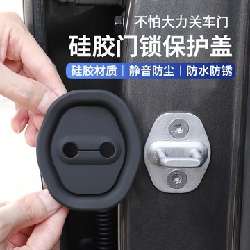 【限時下殺】【通用款】硅膠門鎖釦保護套汽車車門鎖減震緩衝墊加厚防撞貼