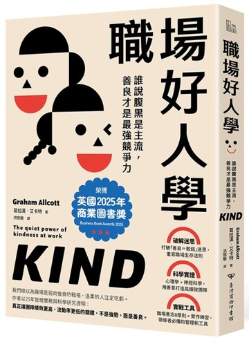 職場好人學：誰說腹黑是主流，善良才是最強競爭力【二手書_近全新】TAAZE讀冊生活