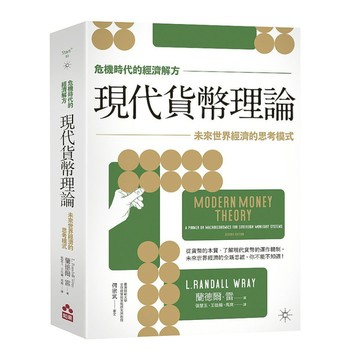 (危機時代的經濟解方)現代貨幣理論：未來世界經濟的思考模式